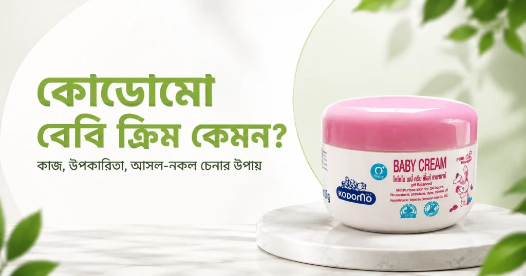 কোডোমো বেবি ক্রিম কেমন, এর কাজ, উপকারিতা এবং আসল চেনার উপায়ের ব্লগ ব্যানার।